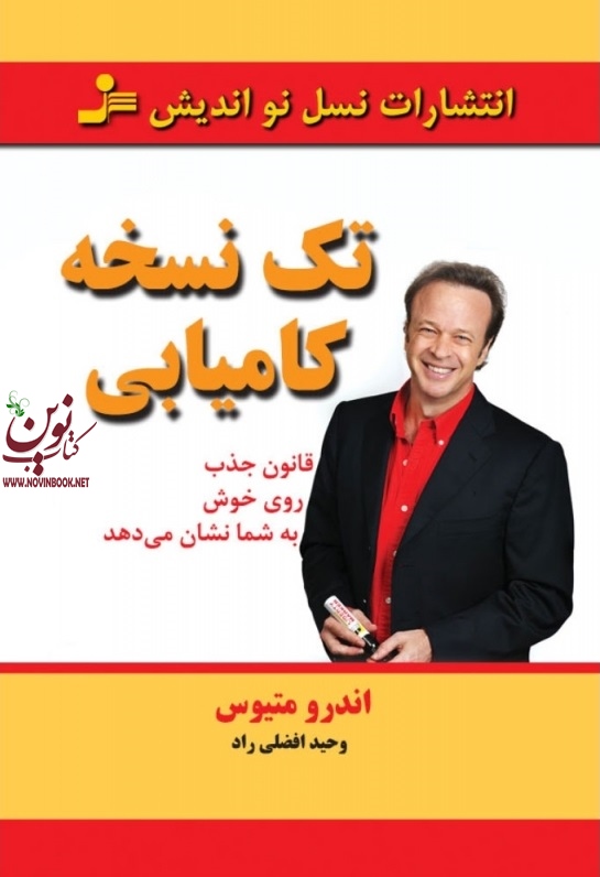 تک نسخه کامیابی اندرو متیوس با ترجمه ی وحید افضلی راد انتشارات نسل نواندیش